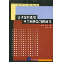 自动控制原理学习指导及习题解答（21世纪高等学校电子信息工程规划教材）