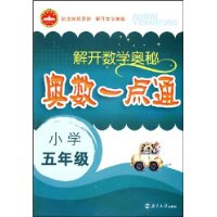 解开数学奥秘：奥数一点通（小学五年级）