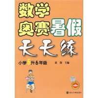 数学奥赛暑假天天练：小学5升6年级