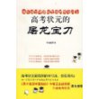 高考状元的屠龙宝刀（国内首部漫趣版思维导图学习法）