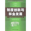 制度创新与林业发展（集体林权制度改革与社会主义新农村建设论丛）