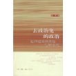 去政治化的政治：短20世纪的终结与90年代