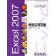 Excel 2007典型应用百例