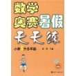 数学奥赛暑假天天练：小学5升6年级