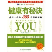 健康有秘诀——受益一生的365个健康细则