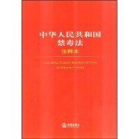 中华人民共和国禁毒法注释本