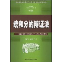 统和分的辩证法——福建省集体林权制度改革与合作经济组织发展（集体林权制度改革与社会主义新农村建设论丛）