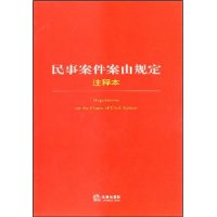 民事案件案由规定注释本