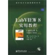 LabVIEW 8实用教程(含光盘1张)