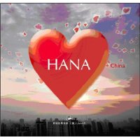 哈娜  HANA