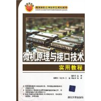 微机原理与接口技术实用教程（高等学校应用型特色规划教材）