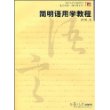 简明语用学教程（复旦语言学系列教材）