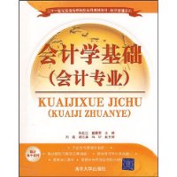 会计学基础（会计专业）（二十一世纪普通高等院校实用规划教材•经济管理系列）