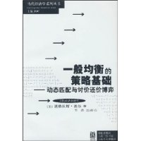 一般均衡的策略基础——动态匹配与讨价还价博弈 （当代经济学系列丛书•当代经济学译库）