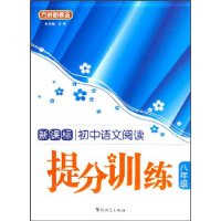 新课标中学语文阅读提分训练：八年级/方洲新概念