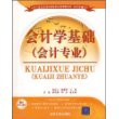 会计学基础（会计专业）（二十一世纪普通高等院校实用规划教材·经济管理系列）