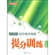 新课标中学语文阅读提分训练：九年级/方洲新概念