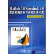 Matlab 7.0/Simulink 6.0应用实例仿真与高效算法开发