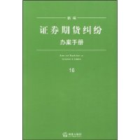 新编证券期货纠纷办案手册