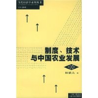 制度、技术与中国农业发展