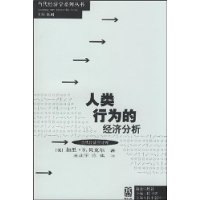 人类行为的经济分析