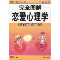 完全图解恋爱心理学：完美的爱是学出来的