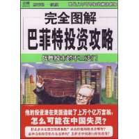 完全图解巴菲特投资