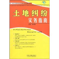 国土资源法律知识宣传教育培训辅导用书土地纠纷实务指南