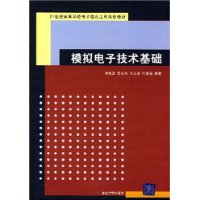 模拟电子技术基础（21世纪高等学校电子信息工程规划教材）