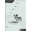 人类行为的经济分析