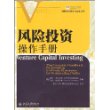 风险投资理论与实务丛书:风险投资操作手册