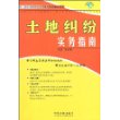 国土资源法律知识宣传教育培训辅导用书土地纠纷实务指南