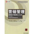 营销管理——战略决策制定方法（第6版）（新编高等院校经济管理类规划教材·专业课系?76