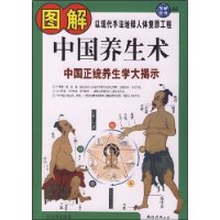 图解中国养生术——中国正统养生学大揭示