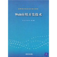 Web应用开发技术（高等院校信息技术规划教材）