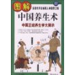 图解中国养生术——中国正统养生学大揭示