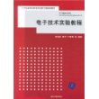 电子技术实验教程（21世纪高等学校电子信息工程规划教材）