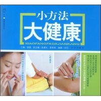 汉竹•健康爱家系列  小方法大健康