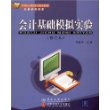 会计基础模拟实验（修订本）（21世纪高职高专规划教材·财经管理系列）