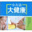 汉竹·健康爱家系列  小方法大健康