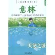 金故事2 一则故事 改变一生－意林：影响孩子一生的81个感恩故事