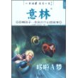 金故事3一则故事 改变一生－意林：影响孩子一生的31个幻想故事