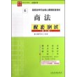 高等法学专业核心课程配套测试——商法配套测试（第三版）