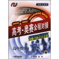 高考•奥赛全程对接强化训练  高中数学3