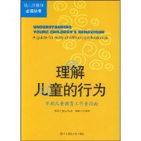 理解儿童的行为——早期儿童教育工作者指南