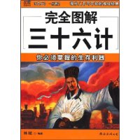 完全图解三十六计——你必须掌握的生存利器