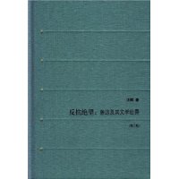 反抗绝望：鲁迅及其文学世界（增订版）