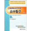 新课标全程学案：高中数学（必修4）
