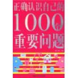 双色  正确认识自己的1000个重要问题