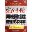 局域网组建与管理技术详解(含DVD光盘1张)